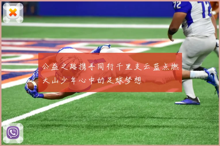公益之路携手同行千里支云蓝点燃大山少年心中的足球梦想