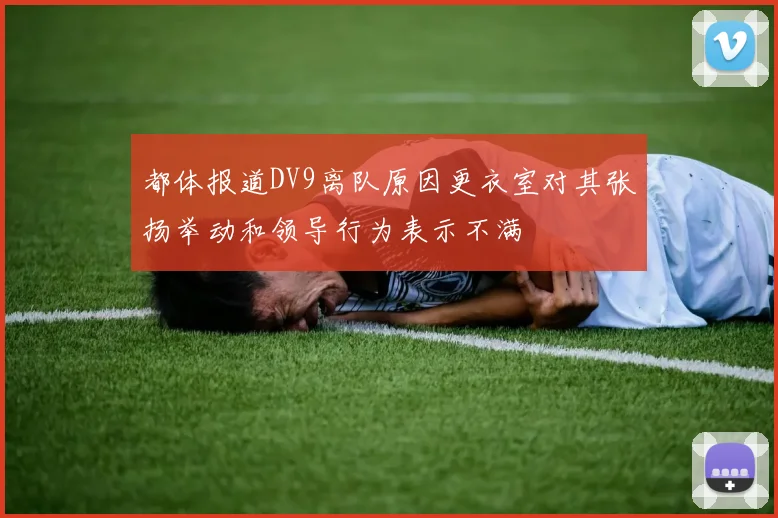 都体报道DV9离队原因更衣室对其张扬举动和领导行为表示不满