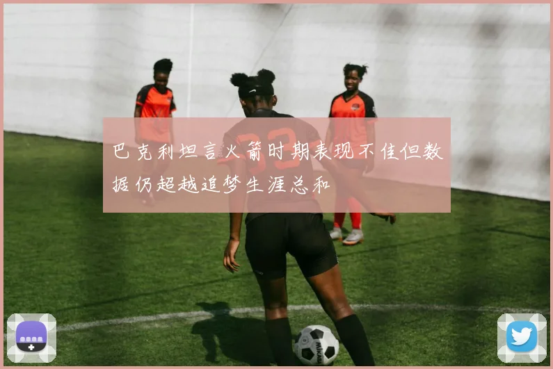 巴克利坦言火箭时期表现不佳但数据仍超越追梦生涯总和