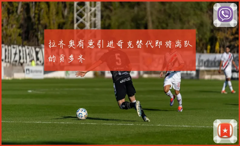 拉齐奥有意引进奇克替代即将离队的贡多齐