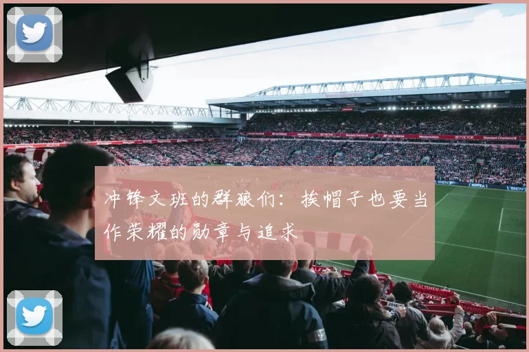 冲锋文班的群狼们：挨帽子也要当作荣耀的勋章与追求
